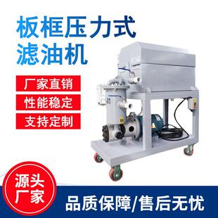 板框压力式滤油机加热型板框式滤油机压力式板框滤油机过滤机
