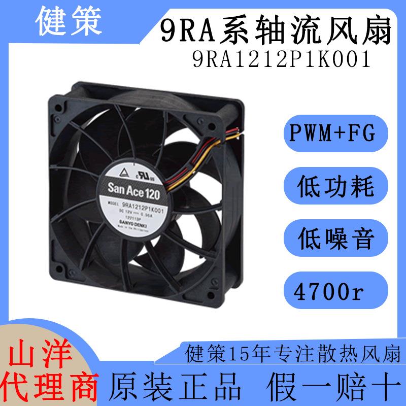 SanAce山洋1203812V直流DC散热风扇低功耗轴流风扇9RA1212P1K001