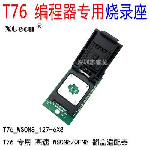 XGecu鑫工T76编程器专用WSON8QFN86X8mm高速读写烧录翻盖座