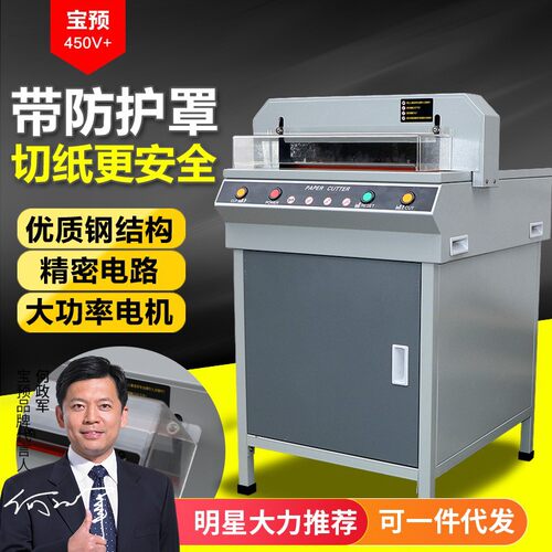 宝预（BYON）450V+电动切纸机A3幅面裁纸机罩壳保护4CM切自动压纸