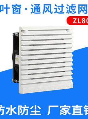 通风过滤网组ZL801.230轴流风扇过滤器百叶窗8025HBL配套设备