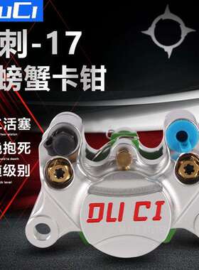 毒刺-17大螃蟹卡钳小牛N1S/U+B/M+九号E80C/N80C通用改装后碟刹