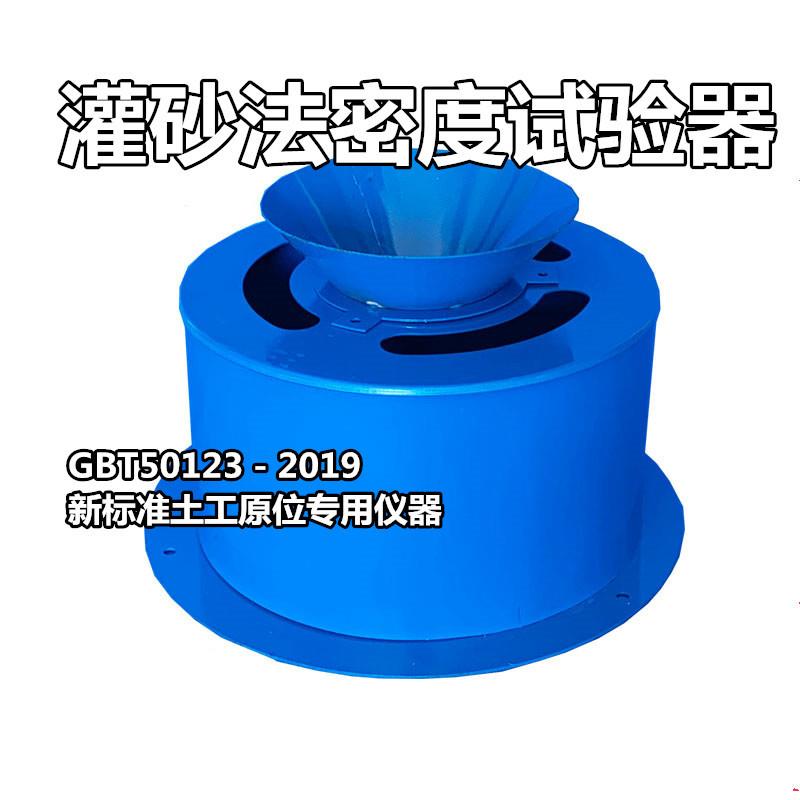 灌砂法密度试验器新标准灌砂法测定器容重仪原位灌砂筒桶测定仪