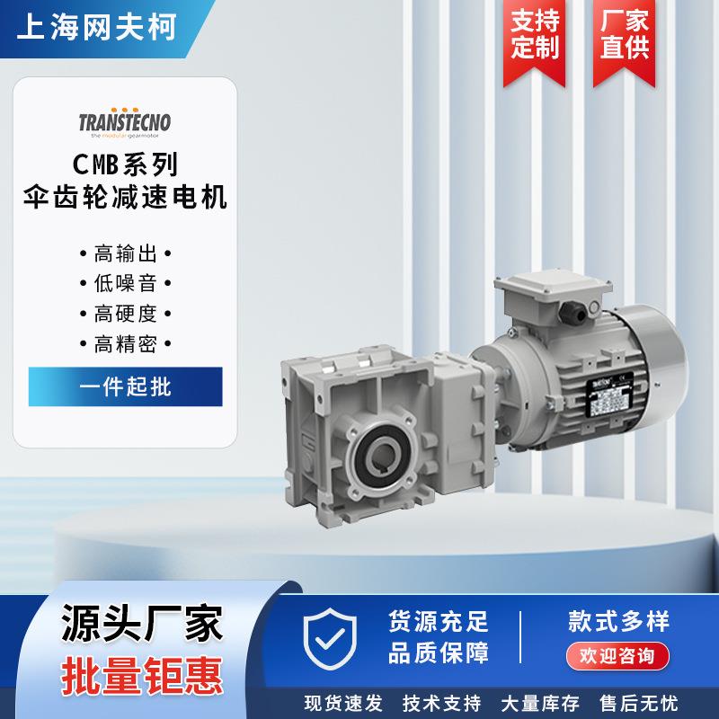 CMB系列伞齿轮减速电机