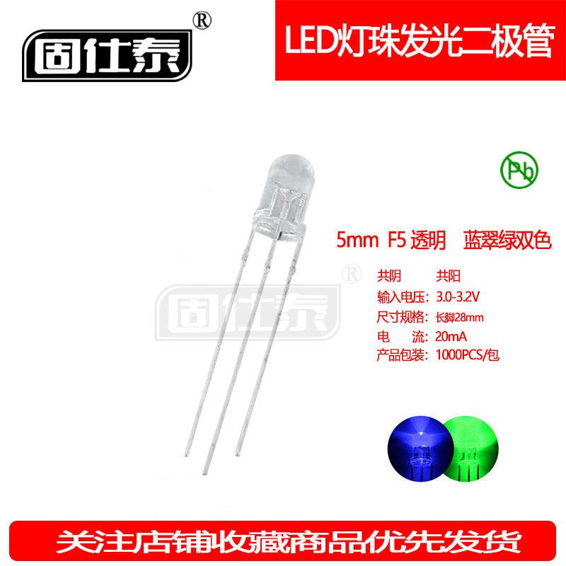 F5MM蓝翠绿双色圆头透明蓝绿灯共阴共阳LED超高亮发光二极管