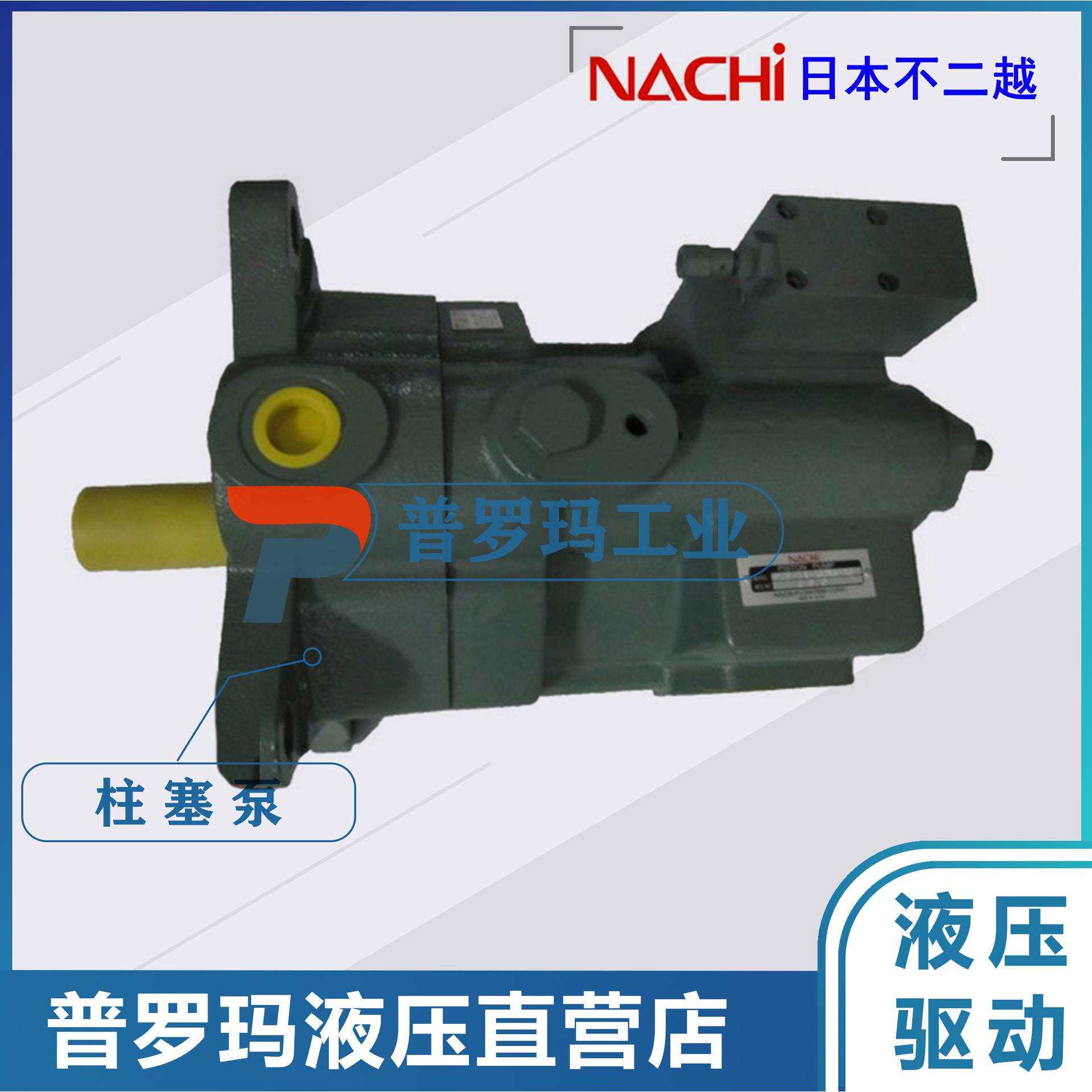 不二越柱塞泵NACHI泵PZ-6B-80/100/125/220E1A/220E2A/220E3A-20