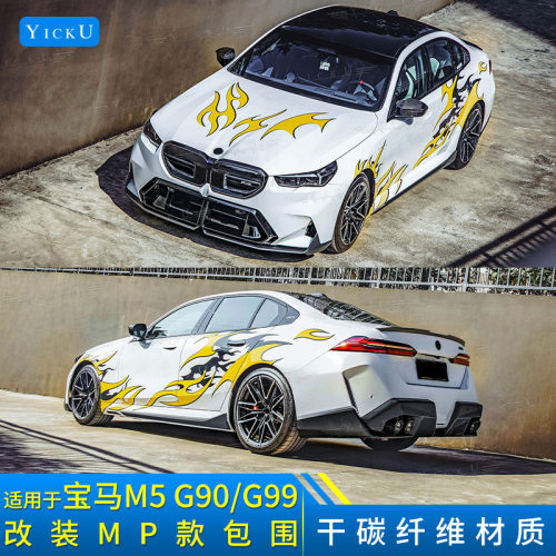 适用于宝马M5 G90G99改装MP款干碳纤维前唇后唇侧裙尾翼镜壳包围