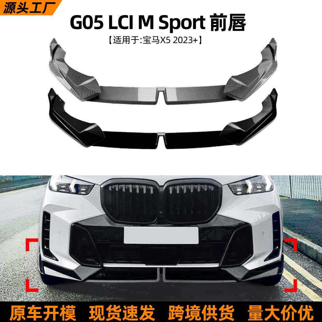 适用宝马BMWX5G05LCI2023+MP款前唇前铲扰流板外饰改装配件