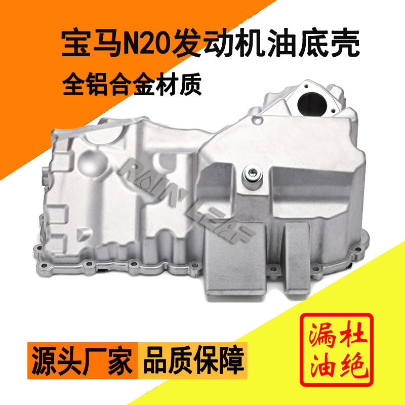 适用宝马N20发动机3系520523525318320325油底壳11137618512图片