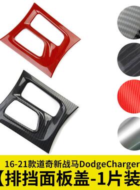 排挡面板饰框中控档位装饰盖适用16-21款道奇新战马DodgeCharger