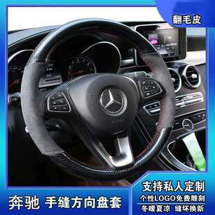奔驰C200LC260LE320ML350GLA260GLS专用手缝翻毛皮方向盘套