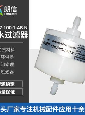 喷墨打印机墨水过滤器F2117-100-1-AB-N墨水过滤器囊式过滤器