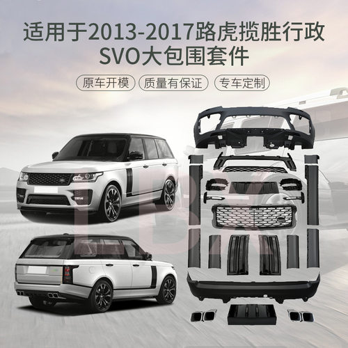 适用于路虎揽胜行政SVO L405 13-17老改新汽车大包围部件车身套件