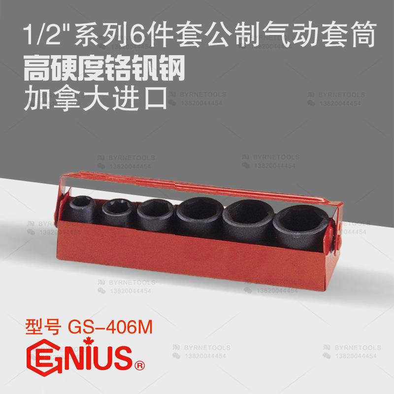 天赋GENIUS工具1/2系列12.5mm进口6件套公制气动套筒组GS-406M