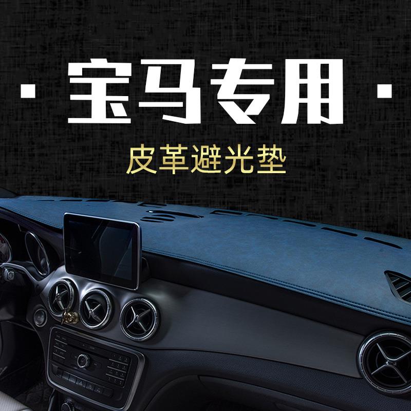 适用宝马MINI3系4系7系5系X1X2X3/X4/X5汽车防晒仪表台避光垫皮革