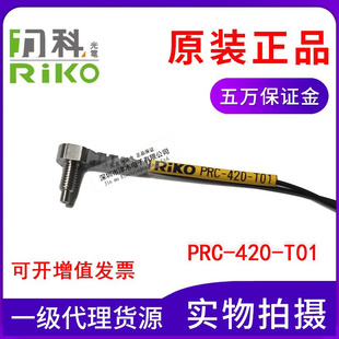 420 原装 PRC T01同轴反射型光纤传感器直角型代替FD 台湾RIKO R41