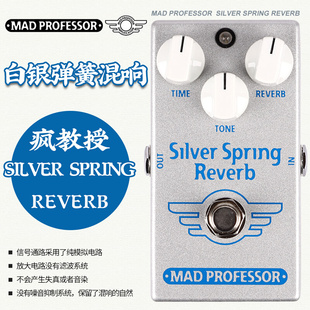 Mad reverb 电吉他白银弹簧混响单块效果器 Professor疯教授