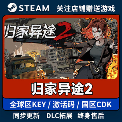 归家异途2激活码Steam全球区国区CDKEY入库Home Behind 2电脑游戏