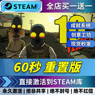 CDK全DLC入库全球激活 激活码 60秒重置版 CDKEY steam正版