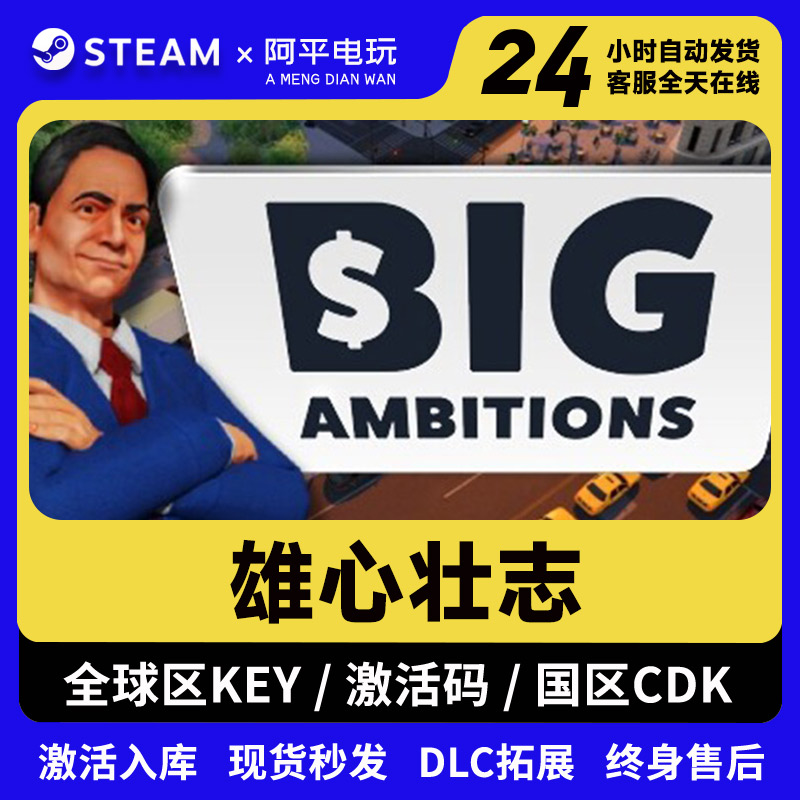 雄心壮志steam激活码全DLC正版入库BigAmbitions国区全球区cdkey 电玩/配件/游戏/攻略 STEAM 原图主图