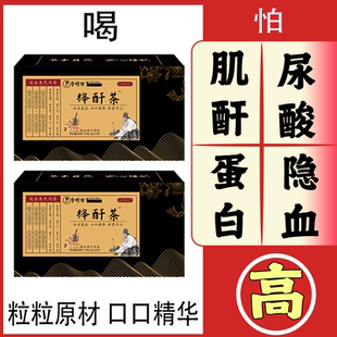 【肌酐茶】肌酐高肌酐茶尿泡沫尿素尿气味大正品