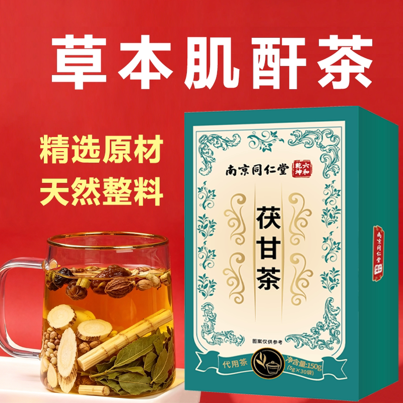 南京同仁堂茯甘茶草本30袋装
