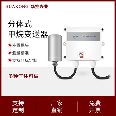 华控 分体式甲烷CH4气体传感器变送器