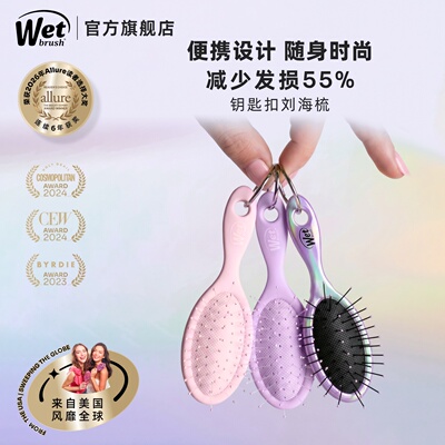 WetBrush美国MINI钥匙扣刘海梳子