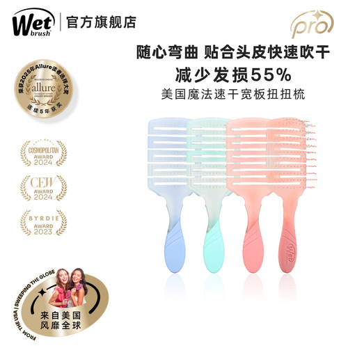 WetBrush水彩扎染宽板柔韧速干梳
