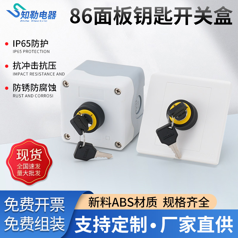 86型面板钥匙旋转按钮开关控制盒墙壁暗装明装防水10A电源锁22mm