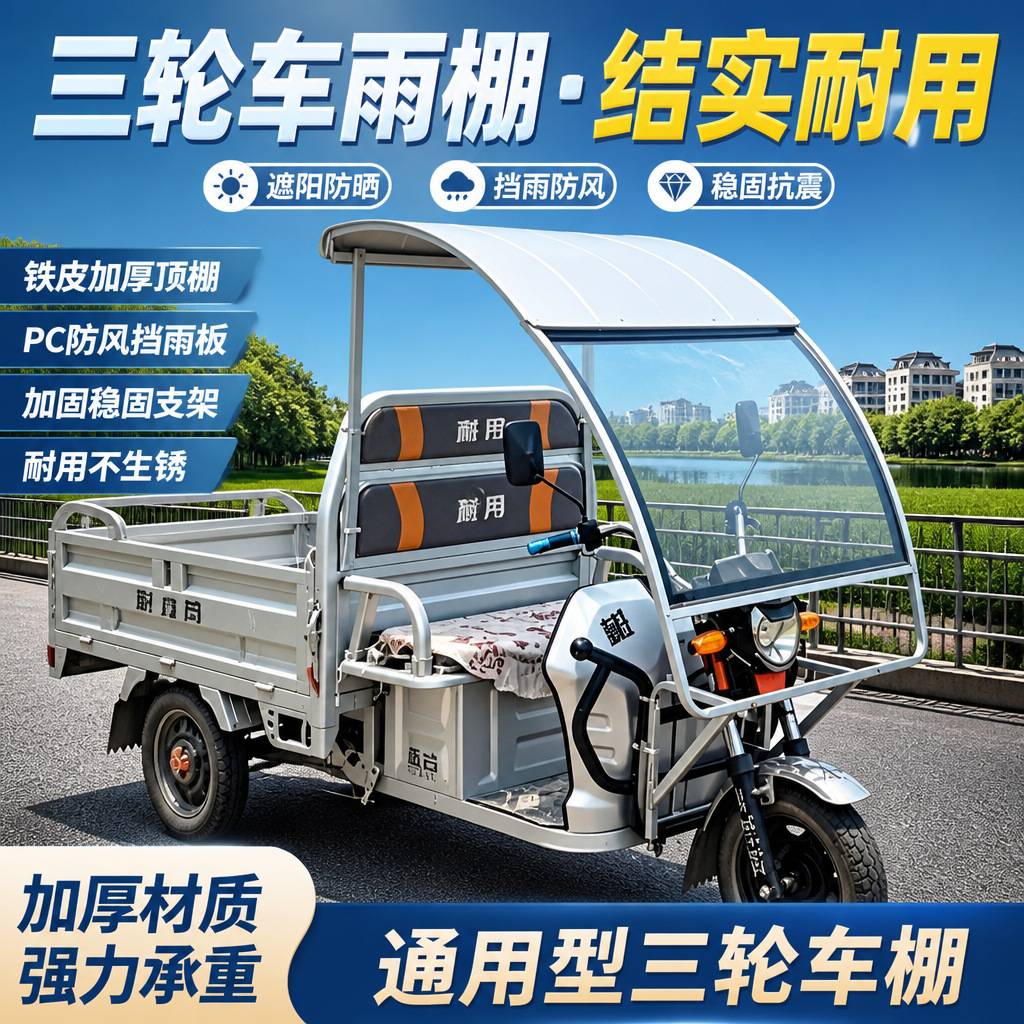 车铁棚驾驶室雨棚前车头遮阳棚挡雨棚快递车蓬三轮车车棚电动三轮