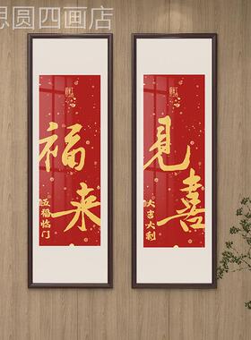 见喜字画寓户意好入进门关装饰画乔迁茶室玄背景墙壁画正对挂门画