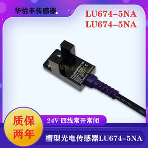 华怡丰LU674-5NA四线常开常闭LU674-5PA传感器替代嘉准FC-SPX307Z