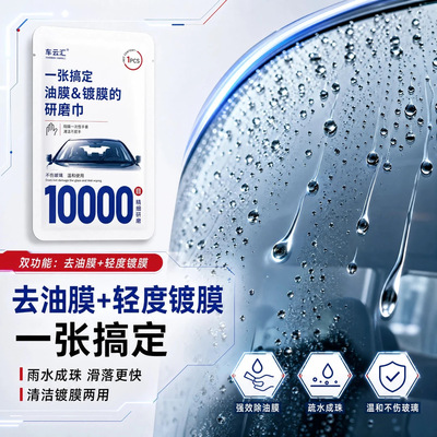 10000目汽车玻璃油膜镀膜研磨巾氧化铈温和不伤玻璃去除重度油膜