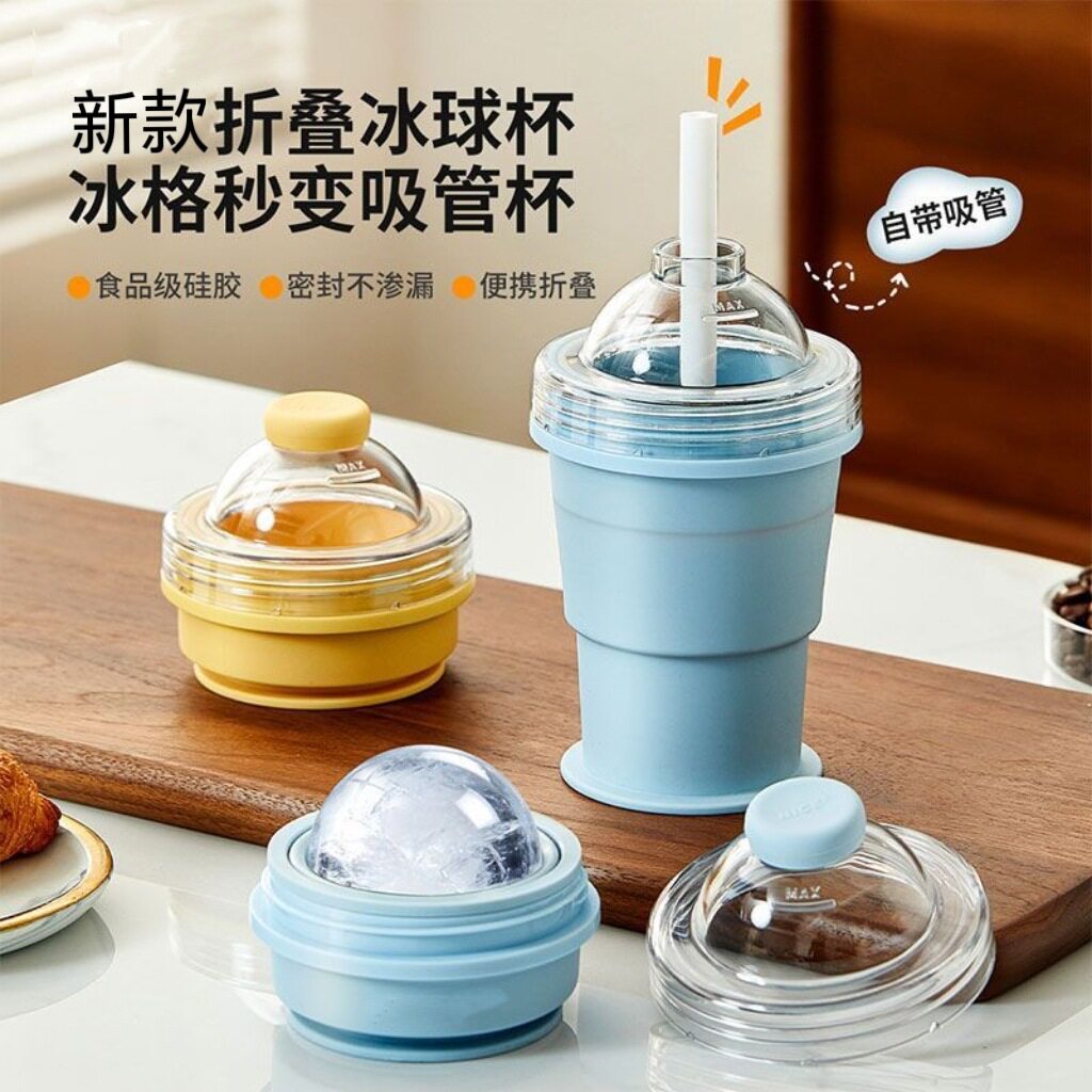 便携折叠冰球杯创意硅胶食品级制冰杯模具自带吸管夏季外出随手杯