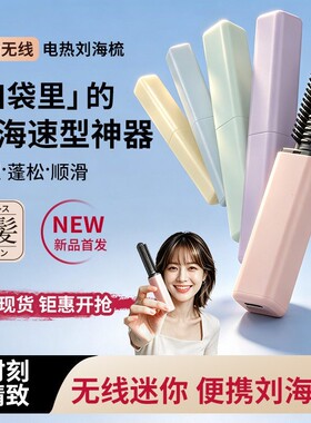 【造型神器】刘海梳迷你直发梳便携卷发棒随身造型电热梳不伤发