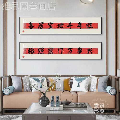 中客厅装饰画式现简约沙发气背景墙挂画平代安喜乐书法字画大壁画