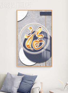 网红现代约玄关简过墙走廊字竖版入道户门大福挂画新中式轻奢壁装