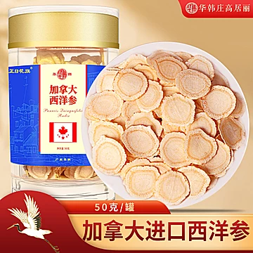 签到！华韩庄高居丽加拿大进口西洋参50克
