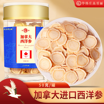 华韩庄高居丽加拿大进口西洋参