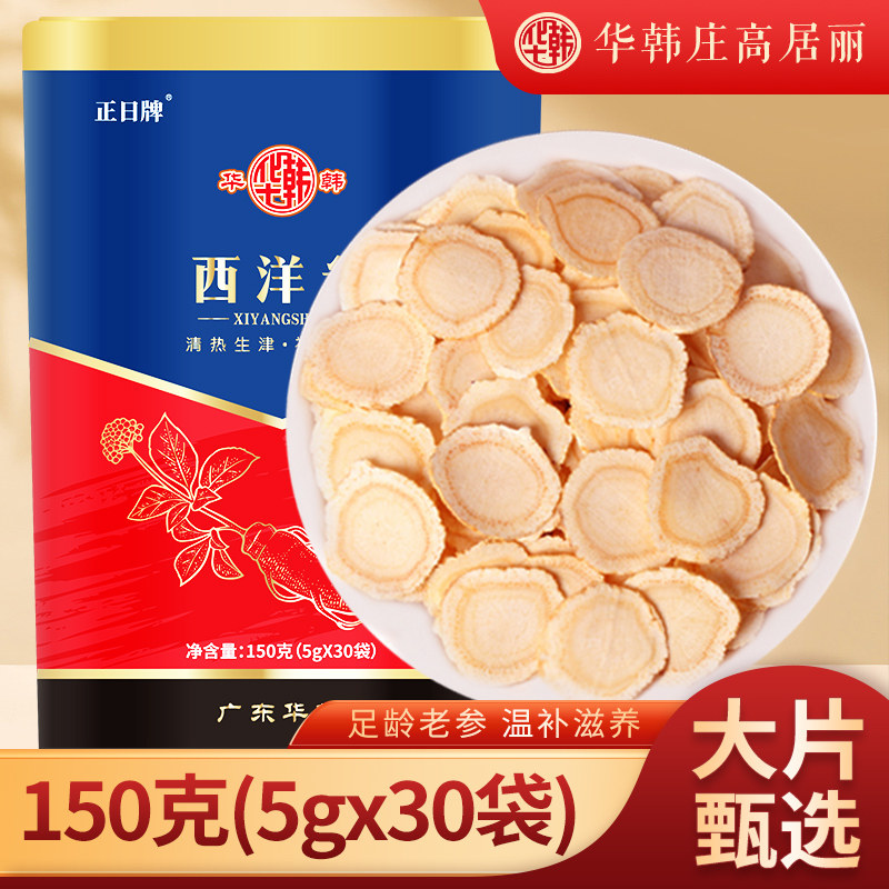华韩西洋参150克西洋参正品官方旗舰店人参花旗参含片泡水长白山