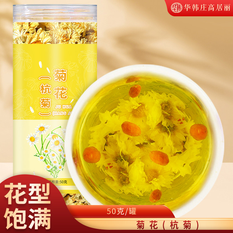 华韩庄高居丽菊花茶50克杭菊花茶杭白菊干散装泡水喝下火养生茶