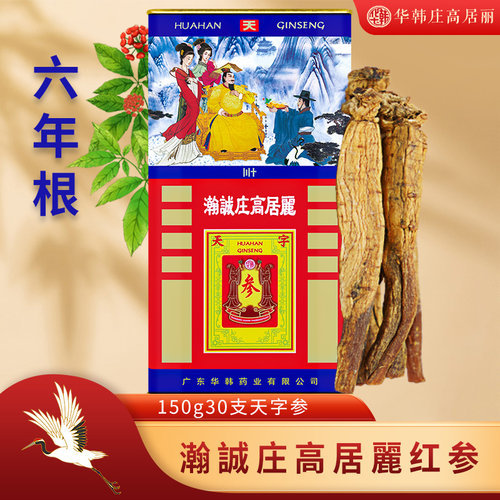 华韩庄高居丽高丽红参六年根