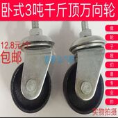 铁轮子 卧式 转向轮 3吨千斤顶万向轮 加厚型 千斤顶配件