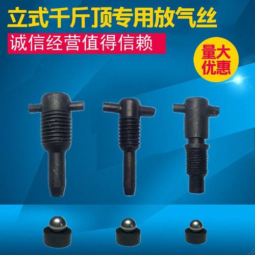 汽车维修液压立式千斤顶通用型放气阀回油卸压阀放气螺丝配件大全