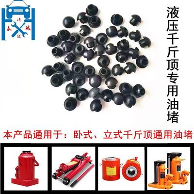 立式卧式通用型液压油千斤顶油堵油塞胶塞堵头油封缸液压平油嘴