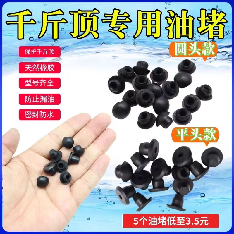 包邮千斤顶油堵立式卧式爪式千斤顶专用油塞橡胶塞油封千金顶配件