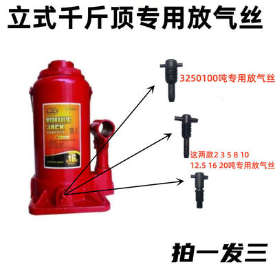 汽车维修液压立式千斤顶通用型放气阀回油卸压阀放气螺丝配件大全