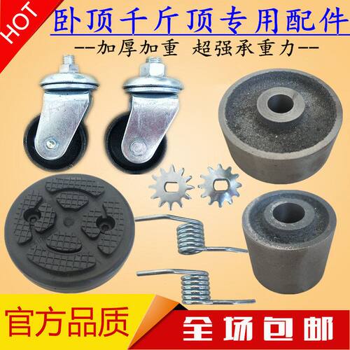 3吨4吨卧式千斤顶配件卧顶万向轮卧式千斤顶轮子卧顶弹簧托盘齿轮