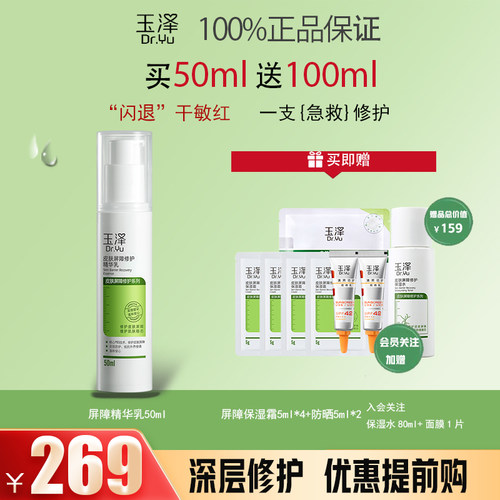Dr.Yu/玉泽皮肤屏障修护精华乳50ml解决肌肤干痒泛红敏感补水官网